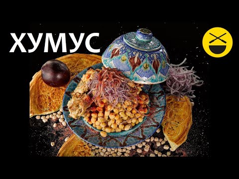 Откуда появился ХУМУС?