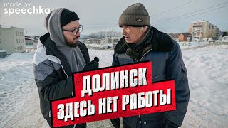 картинка: ДОЛИНСК. Здесь нет работы / Остров Сахалин (опрос людей)