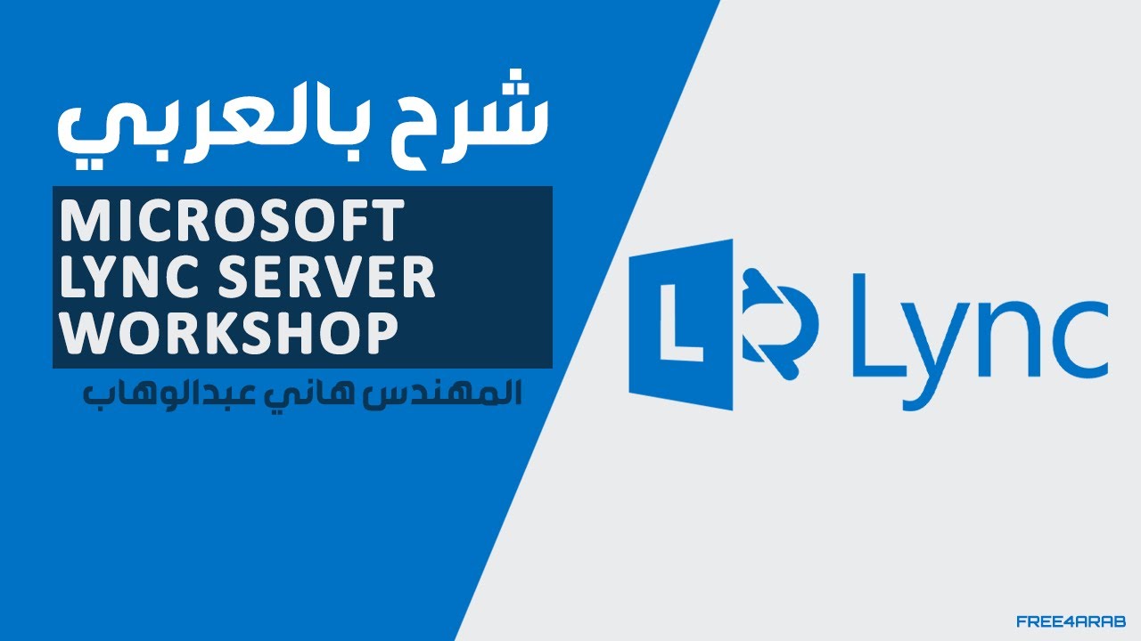 39-Microsoft Lync Server Workshop (Lecture 39) By Eng-Hany Abd El-Wahab | Arabic