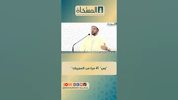 يس 41 مرة من المجربات مع فضيلة الدكتور منير كمنتر من برنامج قل رب زدني علما 