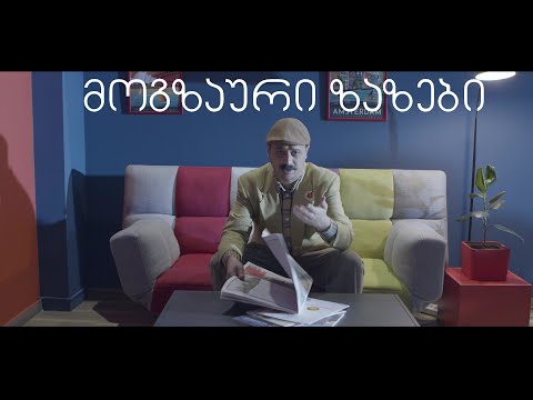 Sf-x - (საეჭვოდ) მოგზაური \"ზაზები\"