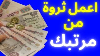 اسهل طريقه تكون بها ثروة من مرتبك - مهما كانت ظروفك