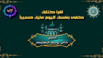 سورة الأسراء - القارئ كامل يوسف البهتيمى { جودة عالية }
