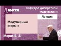 Модулярные формы, Мороз Б. З., 20.09.2023г.