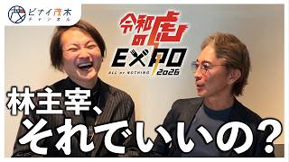 林主宰を諌める役割を担当していく茂木【令和の虎EXPOレポ】