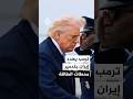 ترمب يهدد إيران بتدمير محطات الطاقة إذا لم تفتح مضيق هرمز