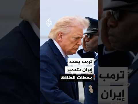 ترمب يهدد إيران بتدمير محطات الطاقة إذا لم تفتح مضيق هرمز