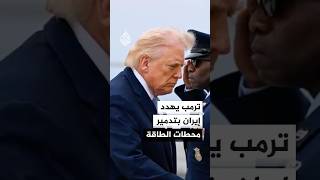 ترمب يهدد إيران بتدمير محطات الطاقة إذا لم تفتح مضيق هرمز