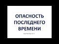 ОПАСНОСТЬ ПОСЛЕДНЕГО ВРЕМЕНИ - ХАРЧЕНКО ВП