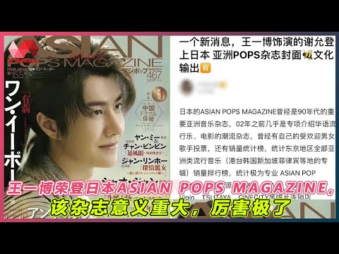 王一博荣登日本ASIAN POPS MAGAZINE，该杂志意义重大，厉害极了. | #王一博 - 热门娱乐新闻163