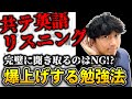 【共通テスト英語】【リスニング】リスニング力を爆上げする『たった１つの方法』