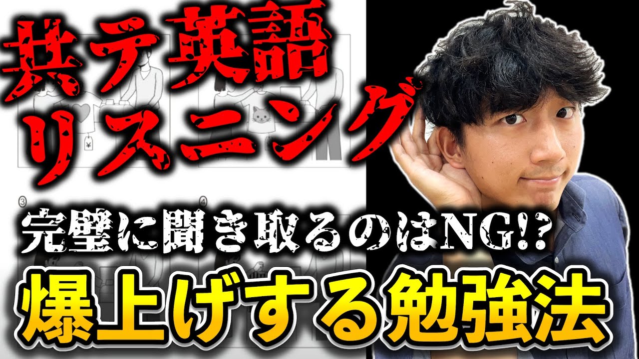 【共通テスト英語】【リスニング】リスニング力を爆上げする『たった１つの方法』