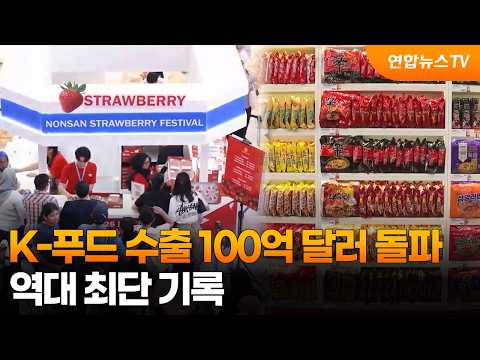 K-푸드 수출 100억 달러 돌파…역대 최단 기록 / 연합뉴스TV (YonhapnewsTV)