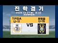 26 04 27 TPSA VS 문원중 진학경기 2쿼터