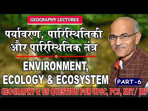 पर्यावरण, पारिस्थितिकी और पारिस्थितिक तंत्र (Environment, Ecology & Ecosystem) Part- 6| Prof SS Ojha
