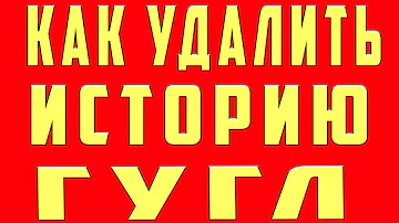 Кто видит историю в гугле