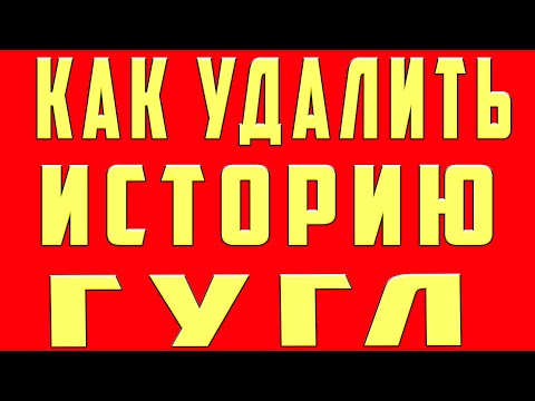 Как Очистить Историю в Гугле, Как Удалить Историю в Гугле, Как Очистить Историю в Гугле на Телефоне Как Очистить Историю в Гугле, Как Удалить Историю в Гугле, Как Очистить Историю в Гугле на Телефоне