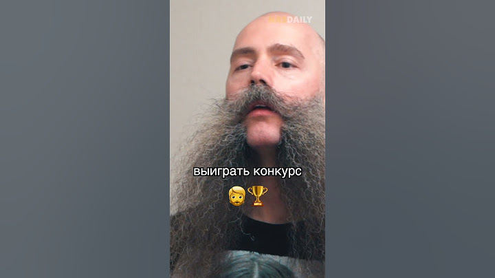У него лучшая борода в мире