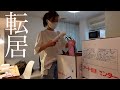 ついに念願の引越しが叶います