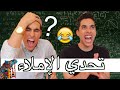 تحدي الإملاء | أطول كلمة في العالم!!!!