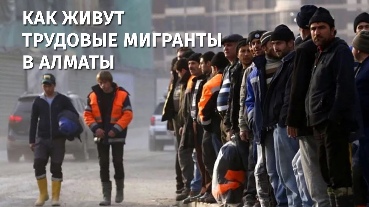 В погоне за деньгами: как живут трудовые мигранты в Алматы