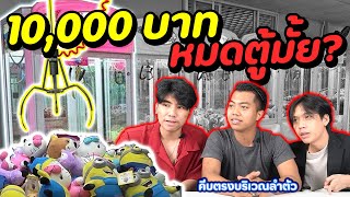 คีบตุ๊กตาหมดตู้ ใช้เงินเท่าไหร่? (สูตรคีบตุ๊กตา) งบ10,000 | DOM