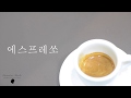 저나탄 바리스타 커피 메뉴 - 에스프레쏘 - 이탈리안바리스타 - 에스프레쏘 만드는방법