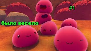 Играем в Slime Rancher #1 | Было весело))