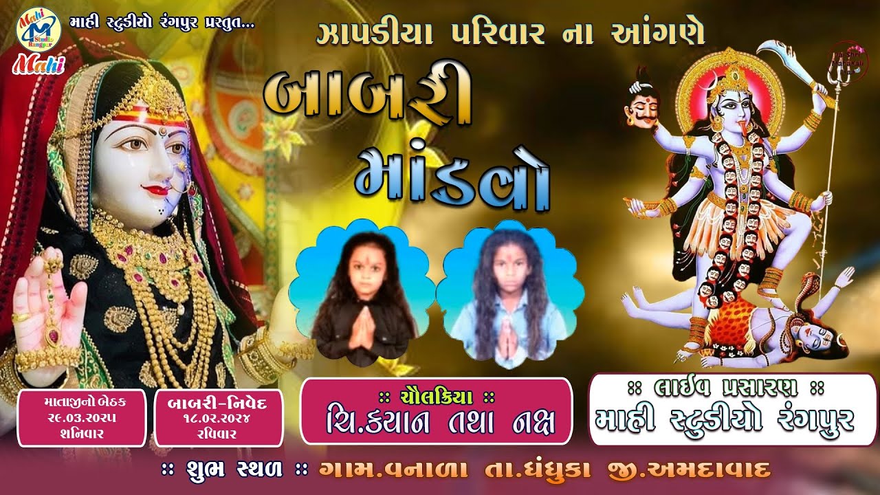 ઝાપડીયા પરિવાર ના આંગણે ચિ. કયાન અને ચિ. નક્ષ ની બાબરી નો માંડવો- વનાળા #mahistudiorangpur