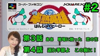 #2【半熟英雄】SFC版「ああ、世界よ半熟なれ・・・！！」レトロ【こたば実況LIVE】
