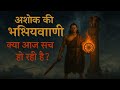 Ashoka S Final Prophecy Is It Coming True Today