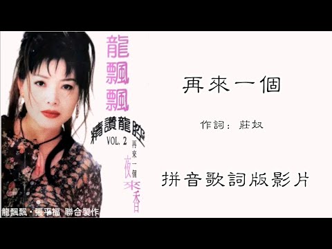 龙飘飘 Loong Piau Piau - 精赞龙腔 Vol.2【再来一个】（拼音歌词版）