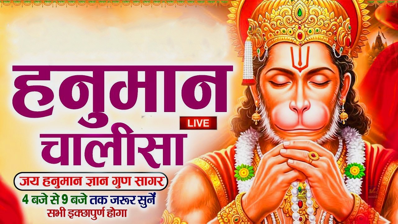 सुपरफास्ट हनुमान चालीसा ११ बार २८ मिनिट में-Hanuman Chalisa 11 Times in 53 minutes-Shankar Mahadevan
