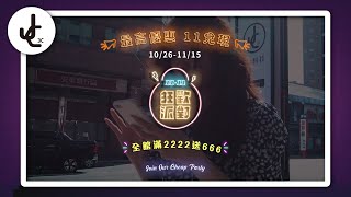 眾所矚目的雙十一來啦!!【滿2222送666】│ JC科技