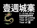 壹週城寨新聞 5-9 Feb 2024 - 美斯日本登場楊唔開心 贈牛郎金靴仲唔開心 內地股民勾結外國勢力向美求救 暴動罪孫曉嵐陳情全文 黃大仙簽文涉煽惑  真心柒：龍年Dragon改為Loong