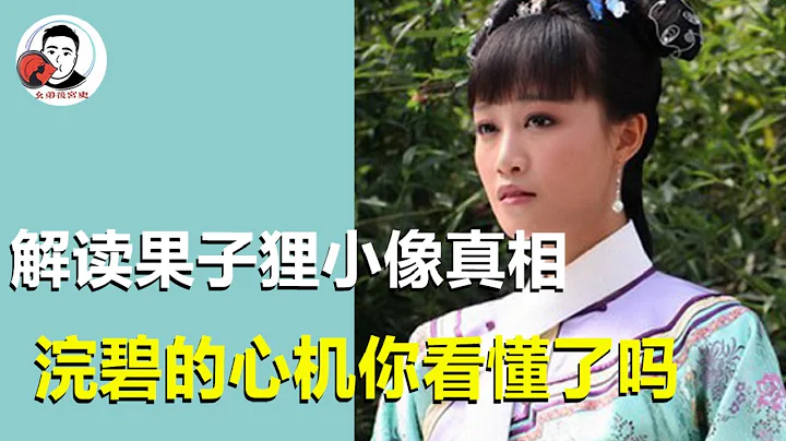 解读果子狸掉落小像背后真相，浣碧的心机，你看懂了吗？【么弟后宫史】 - 天天要闻