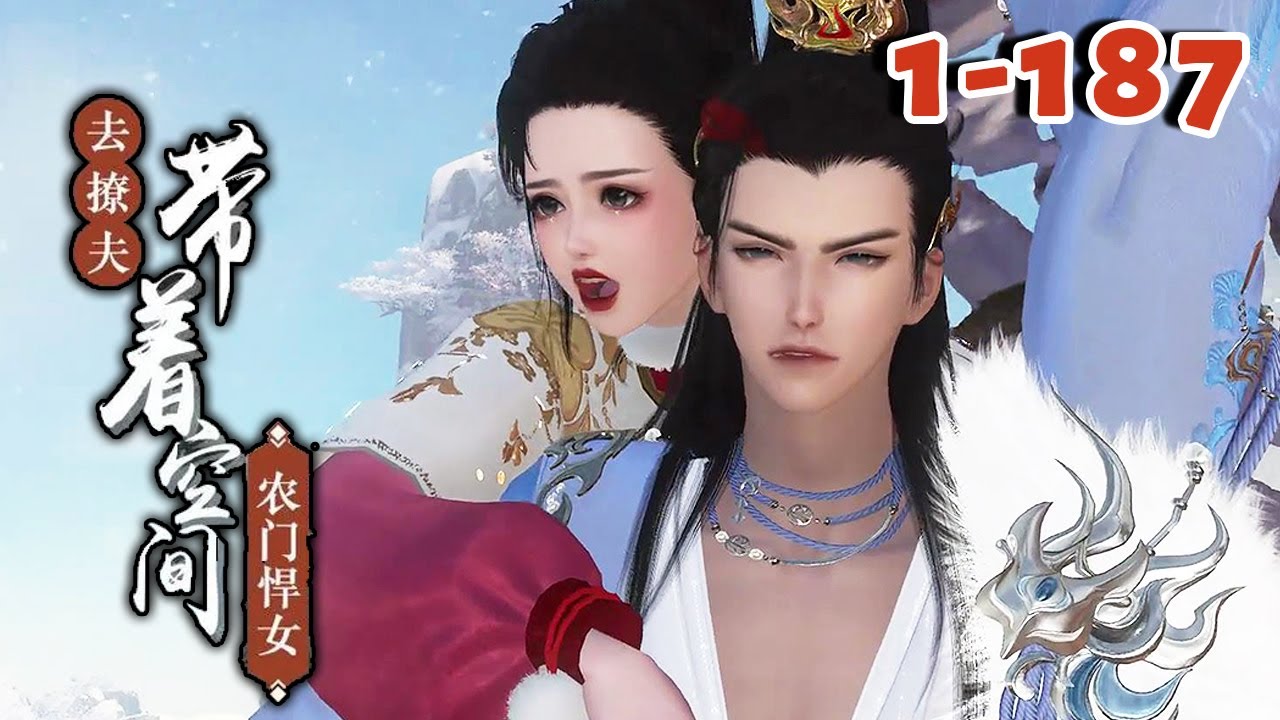 末世铁憨憨叶梨穿了，穿成了个被相公丑死的新嫁娘。看着一家老弱病残，她身背金手指，自带神力，成为王朝第一大富婆！【农门悍女：带着空间去撩夫】1-187#qtmd#逆水寒