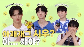 (SUB) | Dad's jokes SI WOO... Is that him? interview with BXB