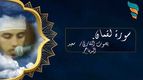 من أروع التلاوات  سورة لقمان. بصوت القارئ/  سعيد الدباح.