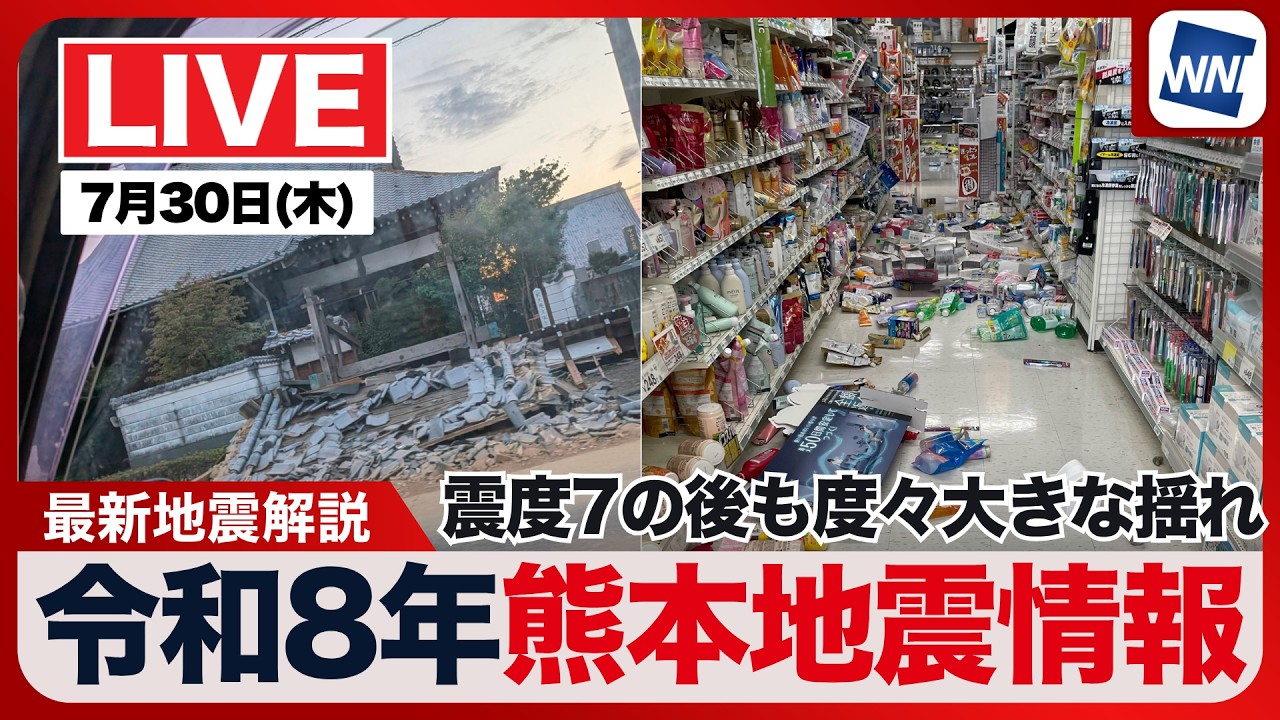 【ライブ】最新天気ニュース・地震情報 2026年7月30日(木) 1:00〜/令和8年熊本地震情報〈ウェザーニュースLiVE〉