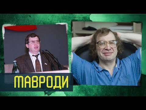 СЕРГЕЙ МАВРОДИ | ГДЕ ОН СЕЙЧАС?