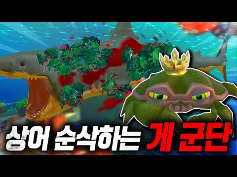 상어마저 상대가 안 되는 무적의 &amp;#39;게 군단&amp;#39; 이거 피드앤 <strong>생태계</strong> <strong>파괴</strong> 아니야..?