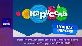 Реконструкция зимнего оформления анонсов телеканала &quot;Карусель&quot; (2012-2013) (ПОЛНАЯ ВЕРСИЯ)