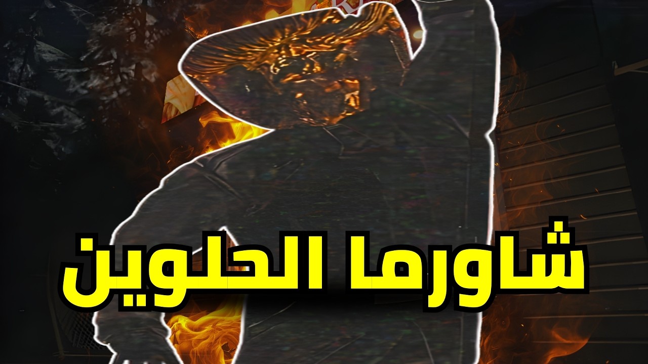 ماب الشاورما في روبلوكس 🌯| Scary Shawarma Kiosk