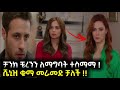 Shimya Episode 138  ሽሚያ ክፍል 138 - ቻንክ ቼረንን ለማግባት ተስማማ  - Shimya part 138 | ሽሚያ 138 ( Shimya 138 )