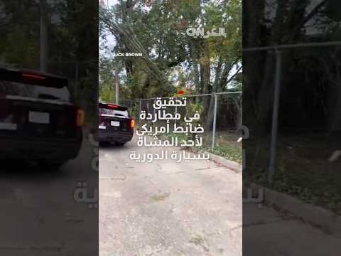 مثير القلق فيديو لضابط شرطة أمريكي يطارد أحد المشاة بسيارة دورية