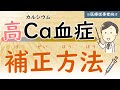 (第21回)高Ca血症の補正方法を理解しよう【治療】【腎臓内科医が解説】