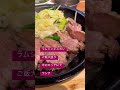 ラム肉ジンギスカン　羊のロッヂにて