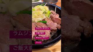 ラム肉ジンギスカン　羊のロッヂにて
