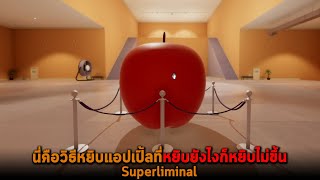 นี่คือวิธีหยิบแอปเปิ้ลที่หยิบยังไงก็หยิบไม่ขึ้น Superliminal